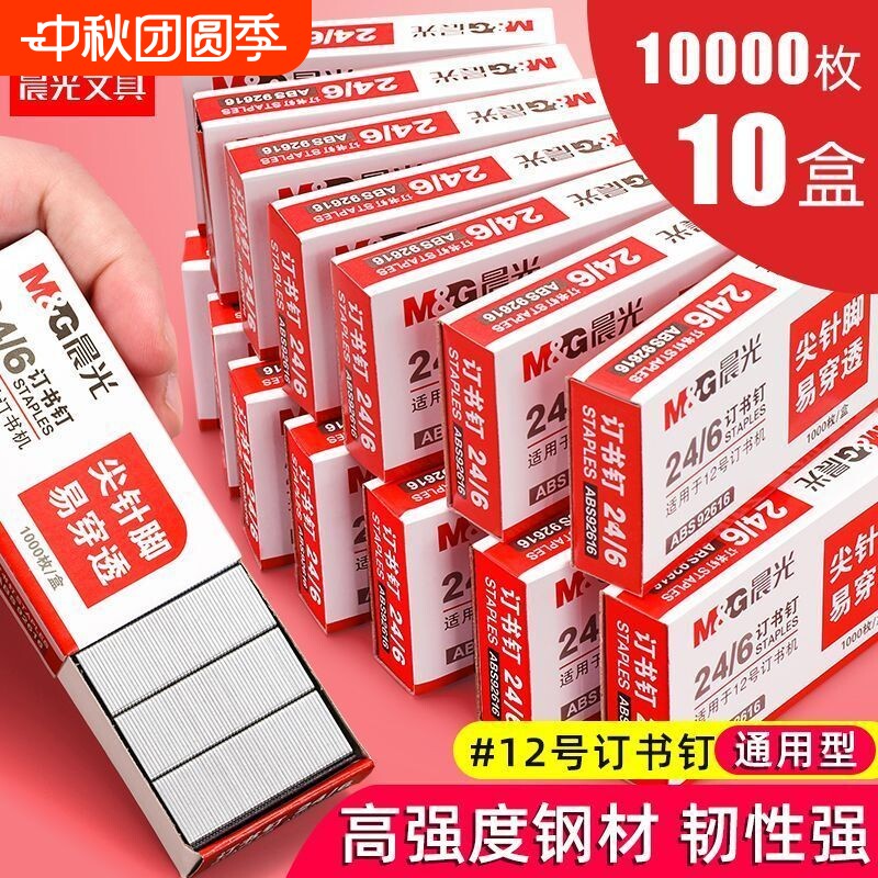 【10盒】订书钉通用12号订书针24/6订书机的钉子统一小号标准型钉书针订书器钉装订机定书针办公文具图片