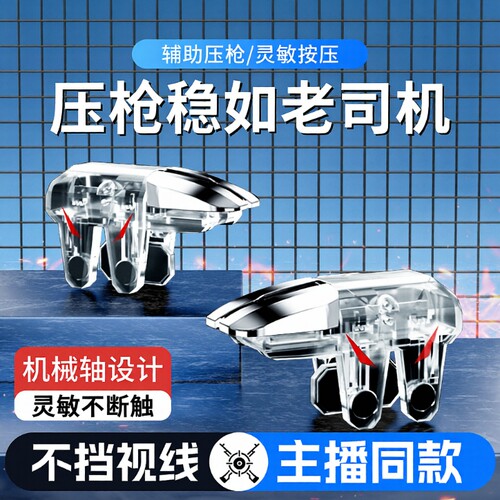 吃鸡神器三角洲手游外设新款六指辅助四指透明苹果安卓适用无畏和平使命精英刺激CF机械肩键物理手柄电竞无线