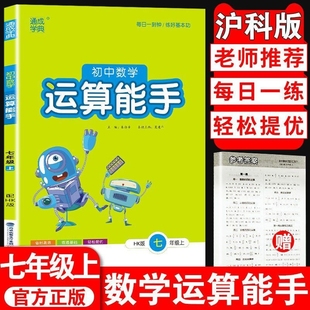 七年级上册下册同步练习册口算题卡计算达人高手强化专项训练题思维训练基础 人教版 初中数学运算能手默写能手听力沪科版 译林版