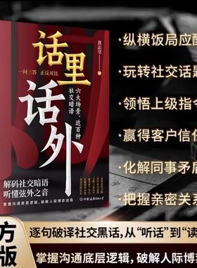 【抖音同款】话里话外 识人避陷 洞悉人性 解析人情世故 识得中国人情社会的底层逻辑 正版书籍