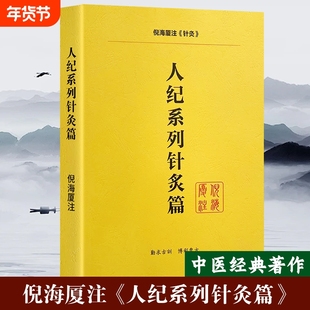 全新正版人纪系列针灸篇倪海厦中医书籍经典送全套视频入门基础