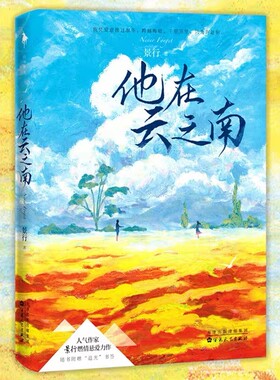 人气作家景行燃情悬爱力作《他在云之南》缉毒×美女记者，一场摄魂般的爱情，在他们相遇的那一刻，悄然而至V