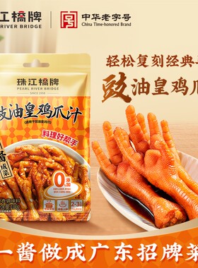 珠江桥牌豉油皇鸡爪汁广式风味