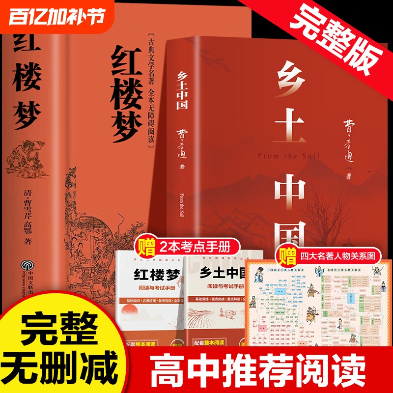 完整版乡土中国费孝通红楼梦原著正版高中必读无删减高一语文课外书籍整本书阅读任务书目完整课外书文学名著人民教育考点水浒传