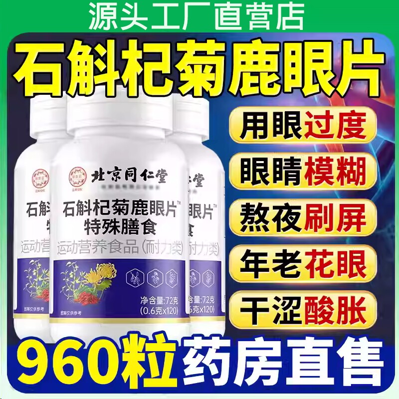 北京同仁堂石斛杞菊鹿眼片草本萃取眼睛熬夜加班中老年人官方正品