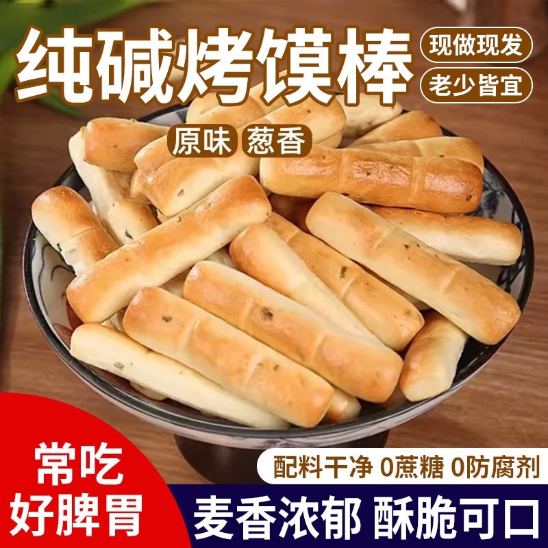 山西纯碱烤馍养胃零食手指酥性饼干早餐食品烤馒片馒头干原味饼片