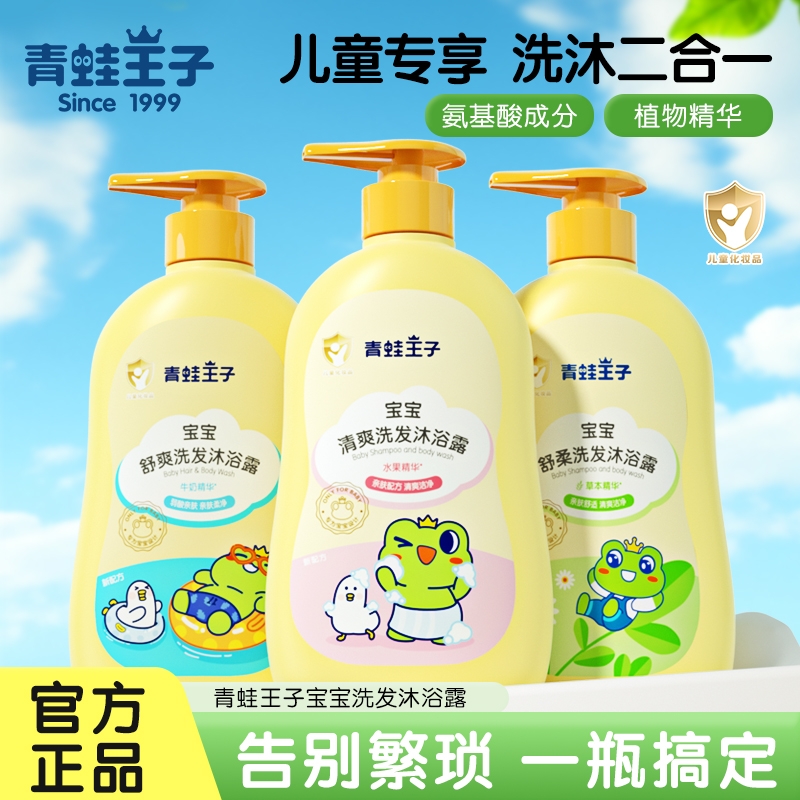 青蛙王子婴幼儿童洗发沐浴露