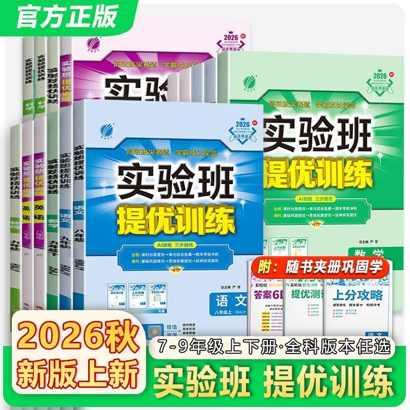 2026秋实验班提优训练初中七八九年级上册语文数学初一练习册训练教辅书教材同步提优课时作业本科学物理沪科版苏科版外研版沪教图片