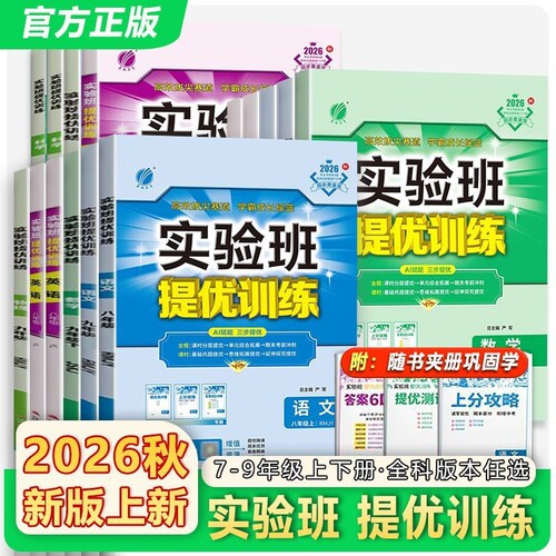 2026秋实验班提优训练初中七八九年级上册语文数学初一练习册训练教辅书教材同步提优课时作业本科学物理沪科版苏科版外研版沪教