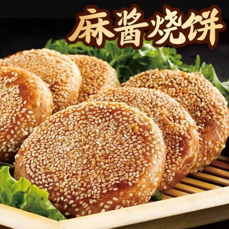 北京麻酱椒盐烧饼芝麻特产火烧传统手工真空包装早餐小吃山东速食