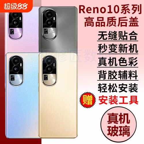 适用于OPPO reno10后盖玻璃Reno10Pro后壳后屏Reno10pro+玻璃外壳电池盖手机外屏背壳