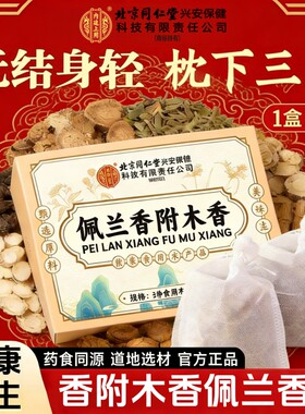 香附木香佩兰各10g香包北京同仁堂内廷上用中药材枕头下三宝香囊
