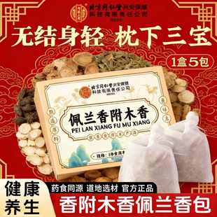 香附木香佩兰各10g香包北京同仁堂内廷上用中药材枕头下三宝香囊