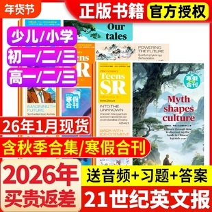 21世纪英文报2026年1月新小学版/初中版/高中版英语报2025年秋季合集寒假合刊杂志初一二三高一二三少儿画刊学生英语周报纸非过刊