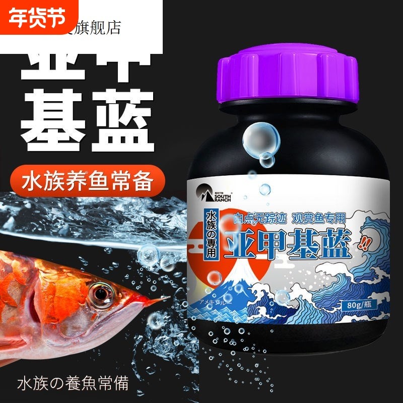 亚甲基蓝消毒剂观赏鱼锦鲤金鱼血鹦鹉鱼缸水族白点净白毛净水霉病