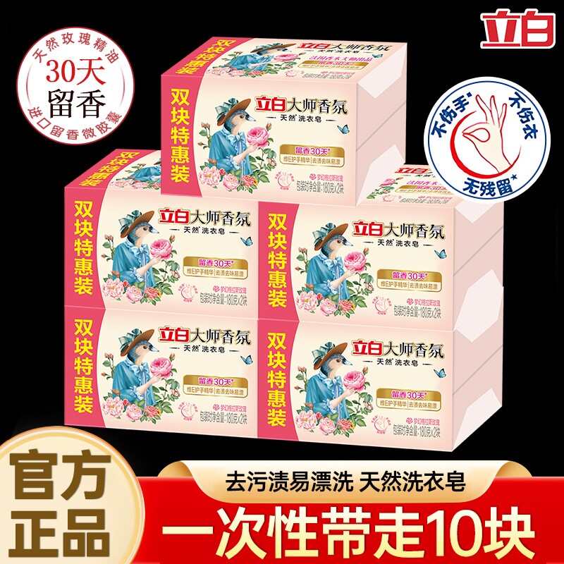 立白大师香氛肥皂家用洗衣皂香皂去污持久留香实惠装家用批发正品