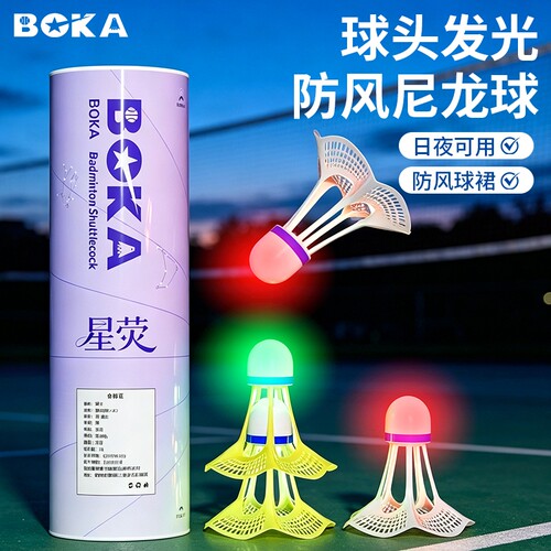 博卡发光羽毛球夜光尼龙球带LED灯夜用户外娱乐发亮夜打闪光球