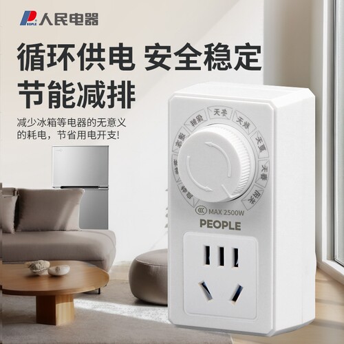 人民电器智能温控器定时插座开关冰箱冰柜温度控制省电电源定时器