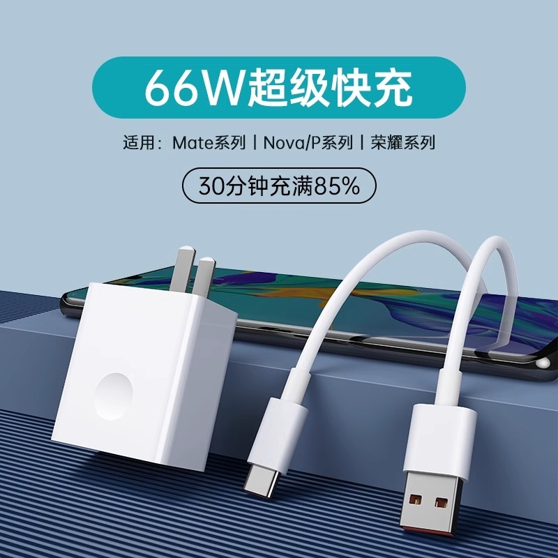 适用华为荣耀66W充电器Mate60pro/50/40E/30pro快充头超级P20/Nova8Pro/7/9/10通用数据线5v1a原套装闪充电速