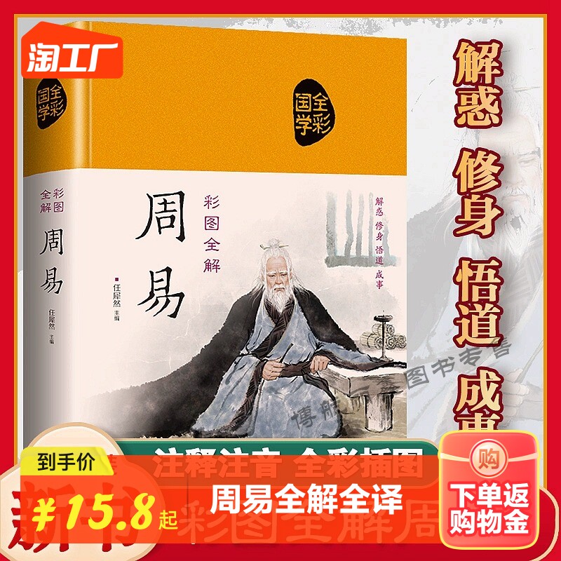 周易全书正版精装布面彩绘插图三全本全注全译全本易传译注中国哲学书国学经典四书五经书籍易经全集64卦全解入门基础知识畅销书怎么看?
