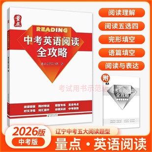 2026新版量点中考英语阅读全攻略中考版词汇
