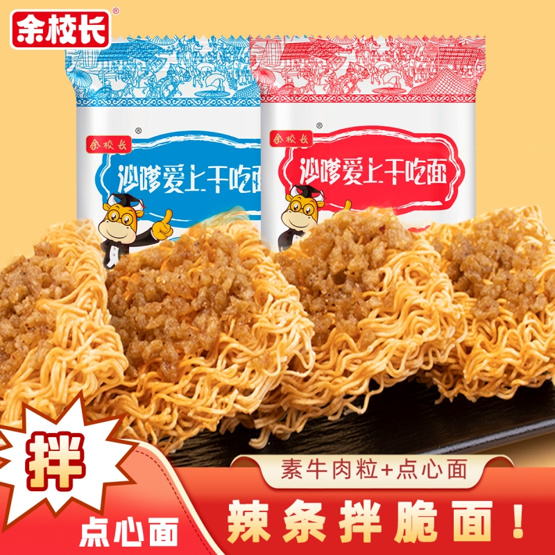 余校长干脆面素牛肉粒拌点心面办公室零食干吃面方便面