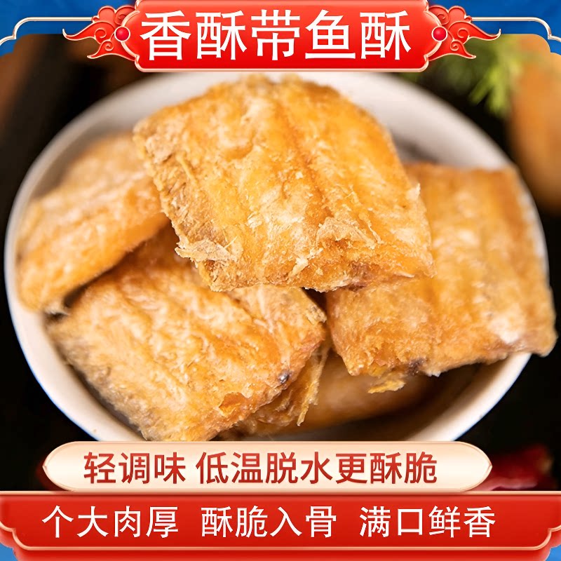 舟山香酥深海带鱼酥即食零食网红海鲜下酒菜500g鱼皮油炸香脆开袋图片