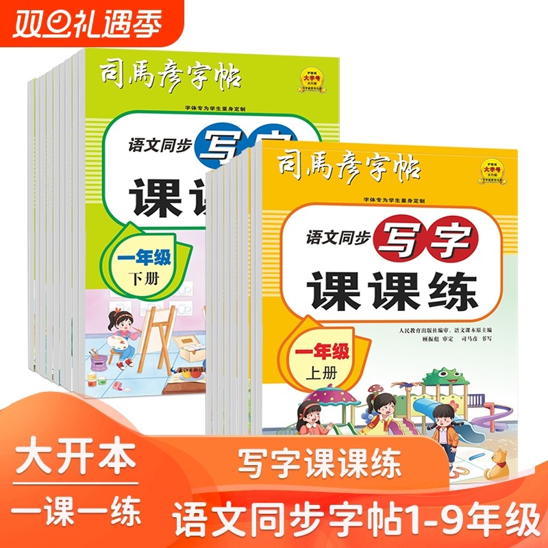 2025新款司马彦字帖16开大开本语文同步写字课课练1-9年级上下册钢笔字帖临摹写字帖练字册小学生初中生临写描写