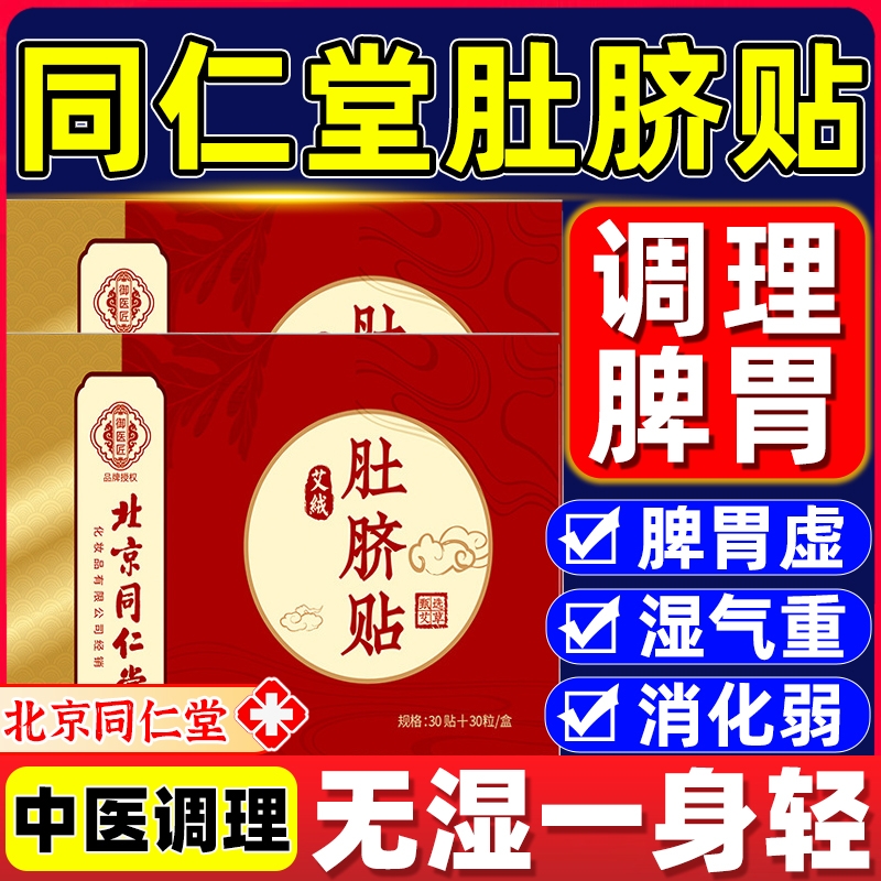 同仁堂艾草三伏艾灸肚脐贴南怀官方非排毒去湿气排体内湿寒祛湿lt