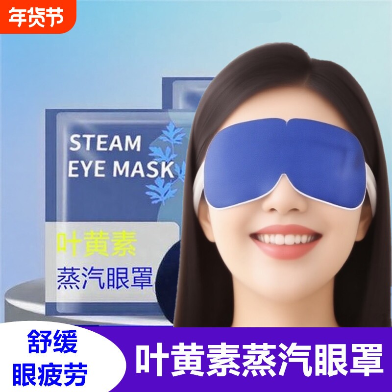 叶黄素蒸汽眼罩缓解眼部疲劳睡觉遮光学生睡眠热敷一次性护眼贴