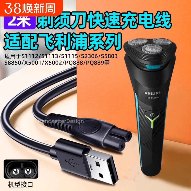 适用飞利浦电动剃须刀充电线2米加长电源线S1115/1118/2306/5803/8850/X5001/5002/PQ888/889刮胡刀配件