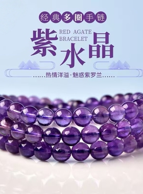 冰透紫水晶手串女九紫离火百搭多圈手链薰衣草5-6.5mm浅紫色三圈