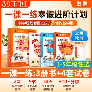 【上海专用】华东师大版一课一练寒假进阶计划数学1-5年级数学预习复习 配套名师视频精讲猿辅导寒假作业寒假衔接上海版华师大