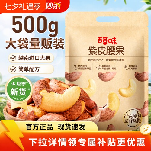 百草味紫皮腰果500g坚果干果零食袋装果仁夜伴小卤小包装新货罐装