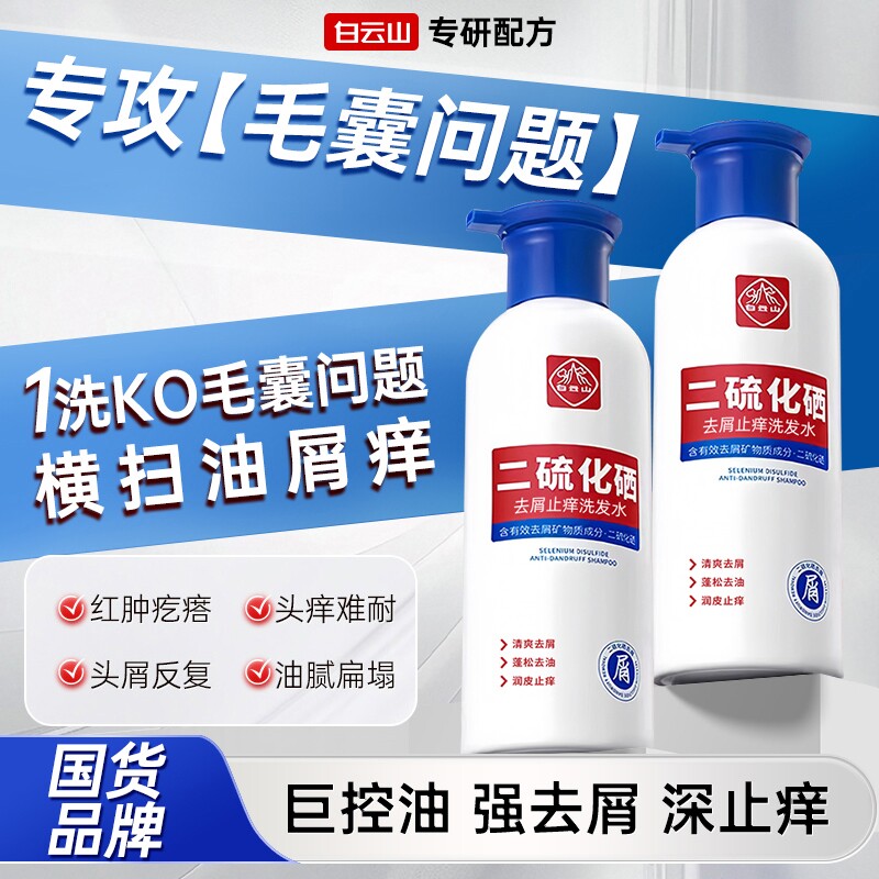 白云山二硫化硒清爽控油除螨祛痘洗发液去屑止痒头发洗发水洗头水