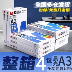 晨光a3纸学生打印复印纸单包一包500张70g白色a三打印纸试卷纸双面白纸一箱整箱纸批发草稿纸绘画纸包邮办公