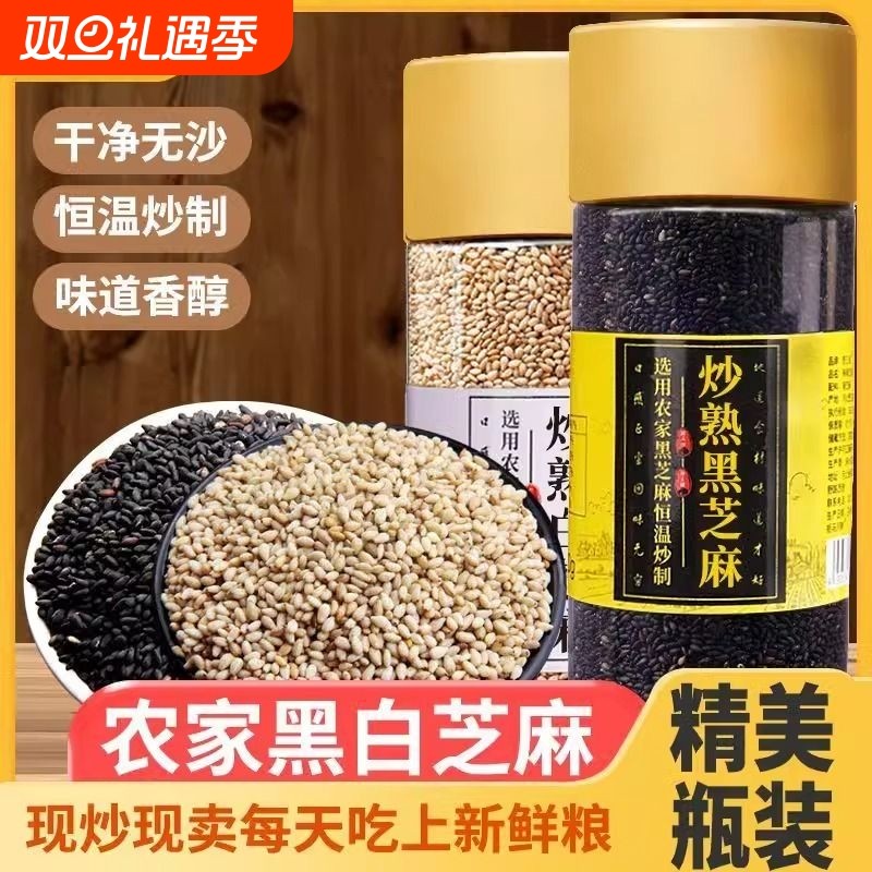 野三坡农家炒熟黑芝麻干净免洗即食杂粮黑白芝麻新货罐装烘焙新鲜