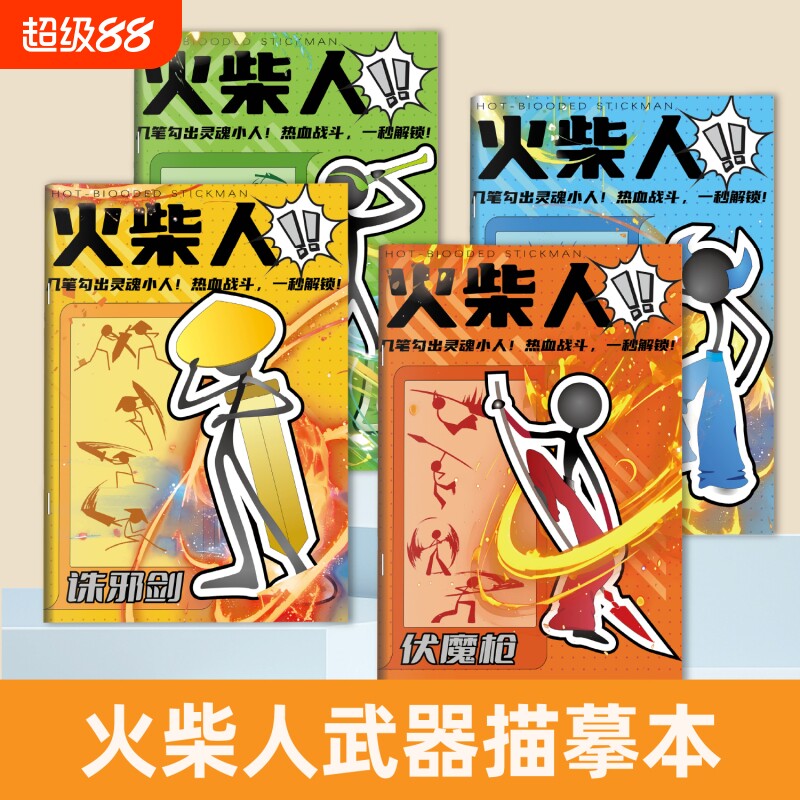 火柴人描摹本儿童基础入门简笔画临摹本动漫线稿线描图画本卡通画画描绘本男孩涂鸦控笔训练幼儿园专用绘画册图片