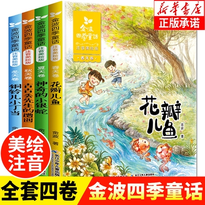 金波四季童话注音版全套4册老师推荐阅读书籍一二年级必读的课外书上册下册花瓣儿鱼神奇的小银蛇美绘版正版带拼音经典书目