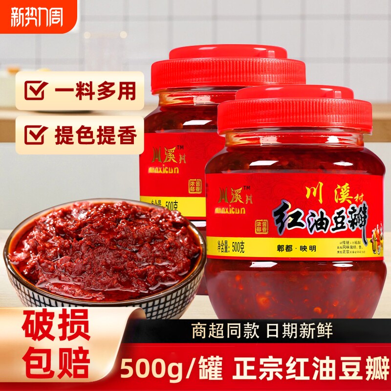 川溪村红油豆瓣酱500g正宗四川郫县豆瓣炒菜专用家用川菜调味料