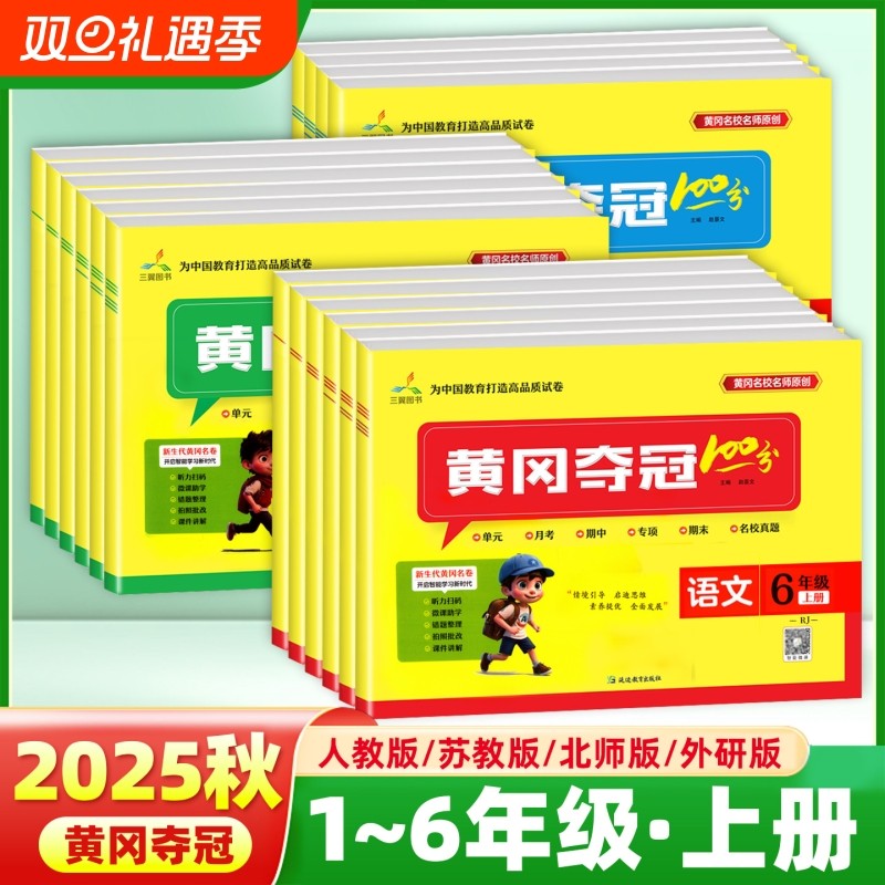 2025秋黄冈夺冠100分小学一二三年级四五六年级上册试卷测试卷全套语文数学英语人教北师苏教外研版小学同步训练一百分练习题
