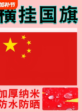 横挂国旗横版1号2号3号4号5号6号悬挂挂墙红旗国庆室内商场装饰办公室会议室司旗定做会旗学校防水公司赠送