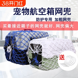 宠物航空箱网兜托运网兜运输网兜宠物防护网外出运防护网猫狗网罩