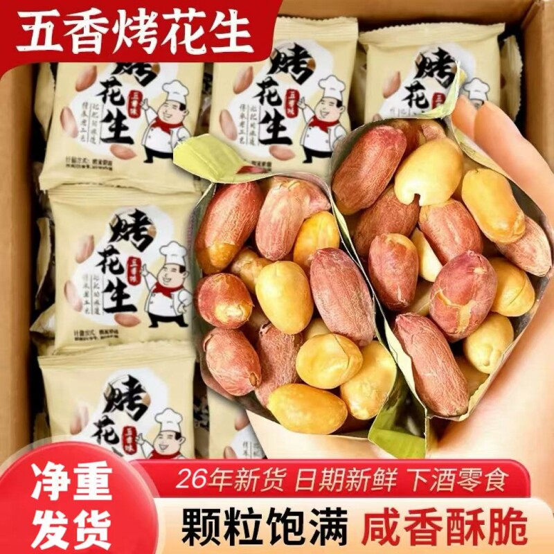 五香烤花生米新货下酒菜正宗山东烤花生小包休闲炒货零食批发价