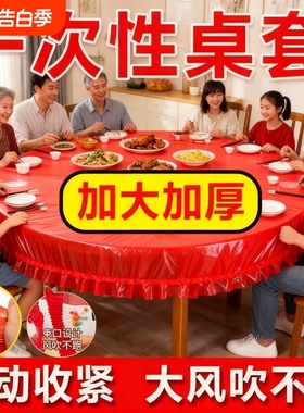 松紧束口桌布一次性家用加厚免洗透明红色桌套圆桌防油喜庆桌面