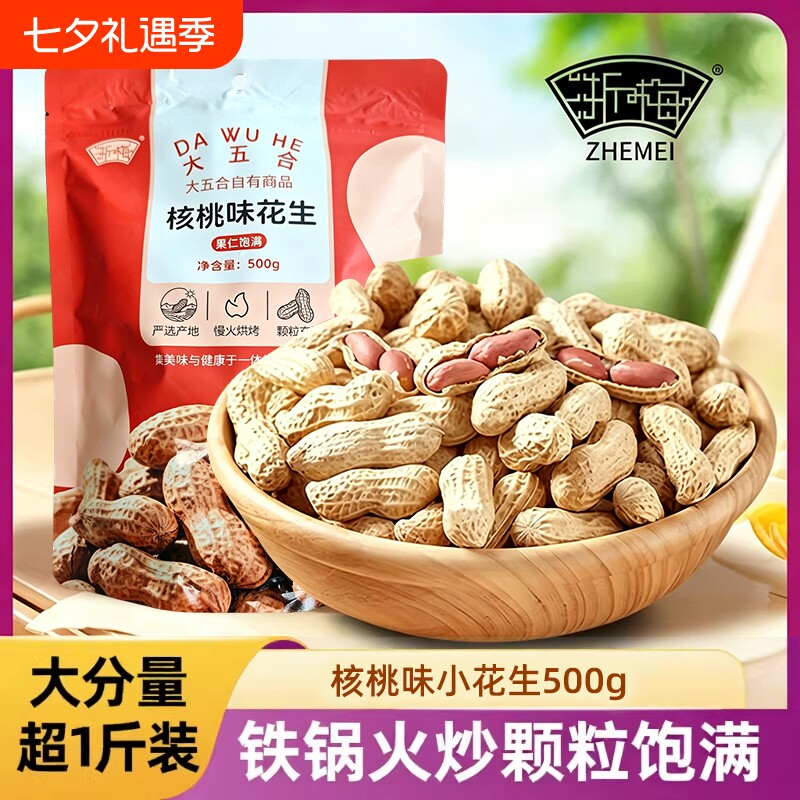 浙梅核桃味小花生500g休闲零食小吃炒货特产下酒菜花生米新鲜健康