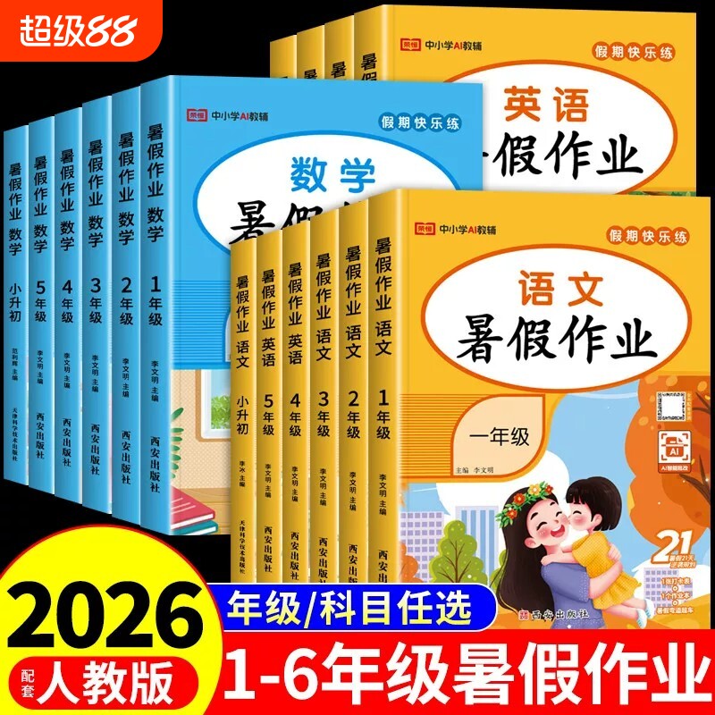 2026小学暑假作业一年级下册升二年级上册三四五六年语文数学英语人教版教材暑假衔接一升二升三升四练习册一本通试卷初中6年级图片