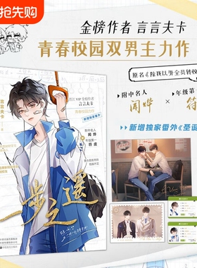一步之遥晋江作者言言夫卡原名《除我以外全员转校》附中名人闻烨和年级第一符虞双男主青春校园实体书籍告白