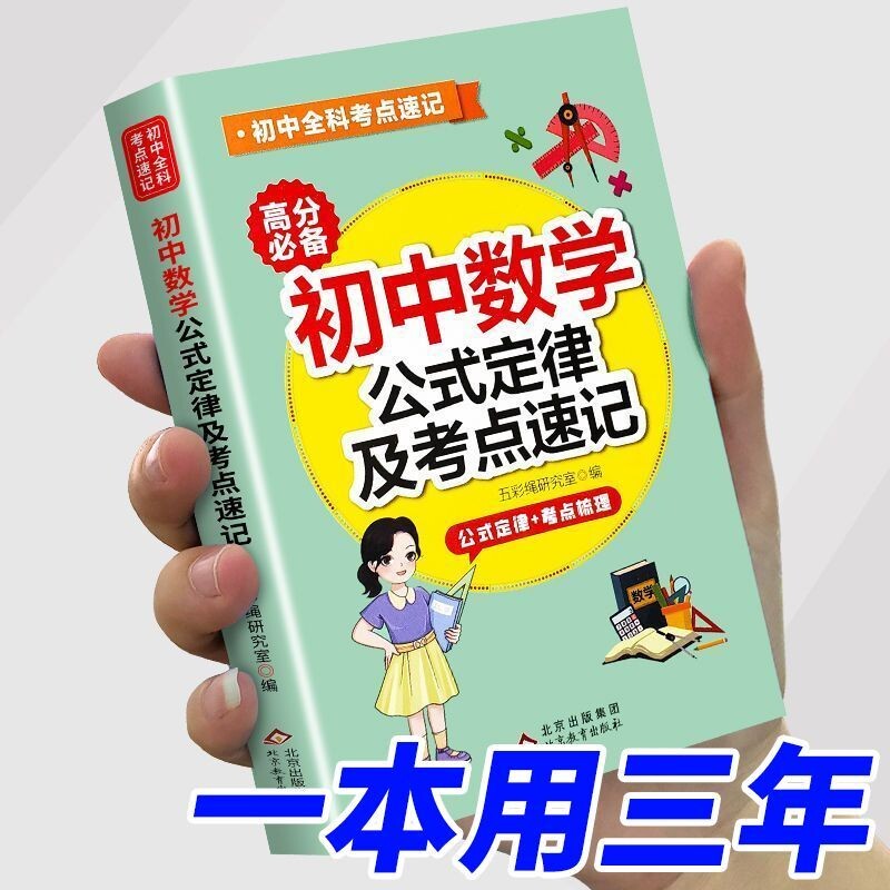 初中数学公式定律手册数理化大全英语语文基础知识七八九年级初中生中国知识积累一本全备的中学生小学生小学物理考点化学