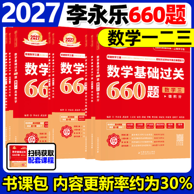 2026李永乐考研数学660题